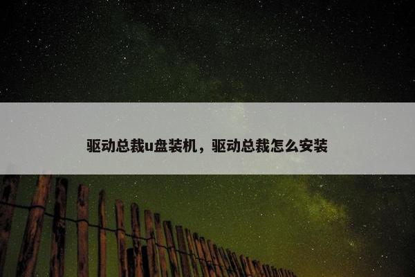 驱动总裁u盘装机，驱动总裁怎么安装