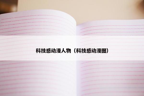 科技感动漫人物（科技感动漫图）