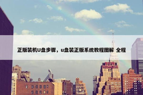 正版装机U盘步骤，u盘装正版系统教程图解 全程