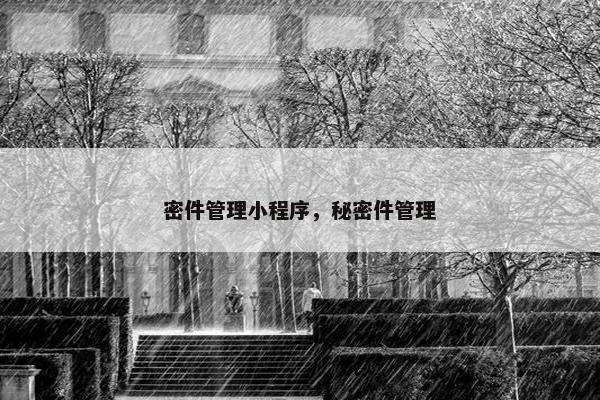 密件管理小程序，秘密件管理