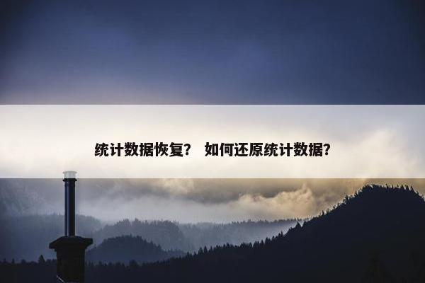 统计数据恢复？ 如何还原统计数据？
