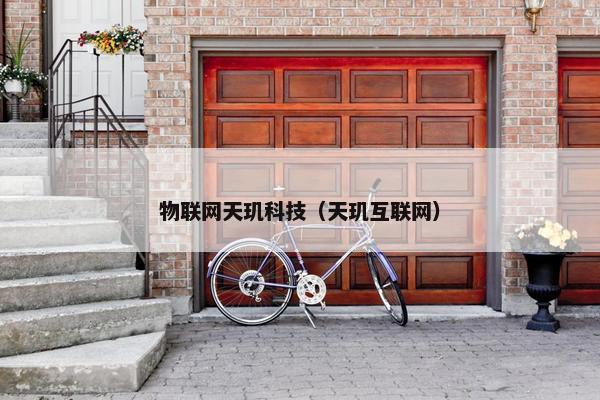 物联网天玑科技（天玑互联网）