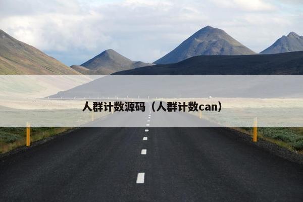 人群计数源码（人群计数can）