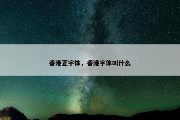 香港正字体，香港字体叫什么