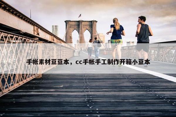 手帐素材豆豆本，cc手帐手工制作开箱小豆本