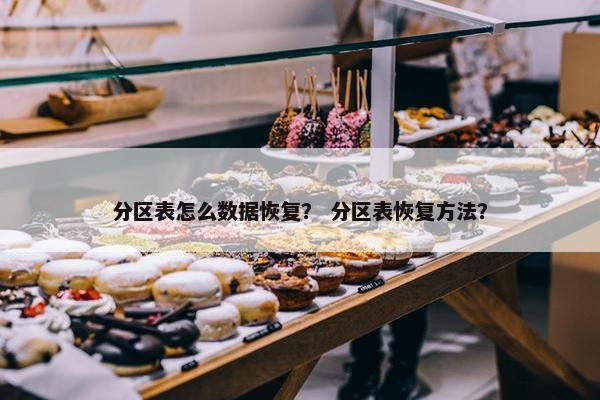 分区表怎么数据恢复？ 分区表恢复方法？