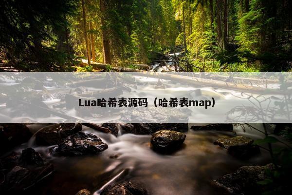 Lua哈希表源码(哈希表map) Lua哈希表源码(哈希表map)