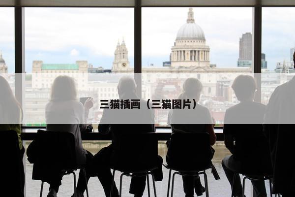 三猫插画(三猫图片) 三猫插画(三猫图片)
