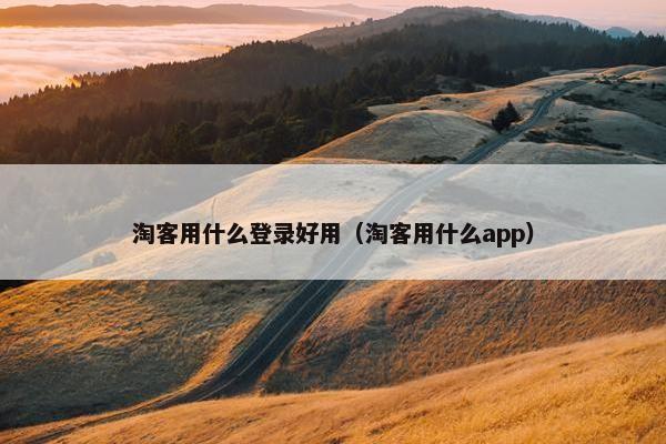 淘客用什么登录好用（淘客用什么app）