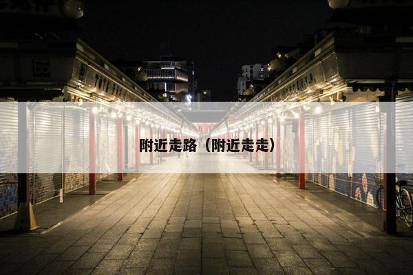 附近走路（附近走走）