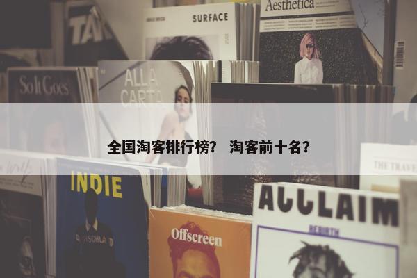 全国淘客排行榜？ 淘客前十名？