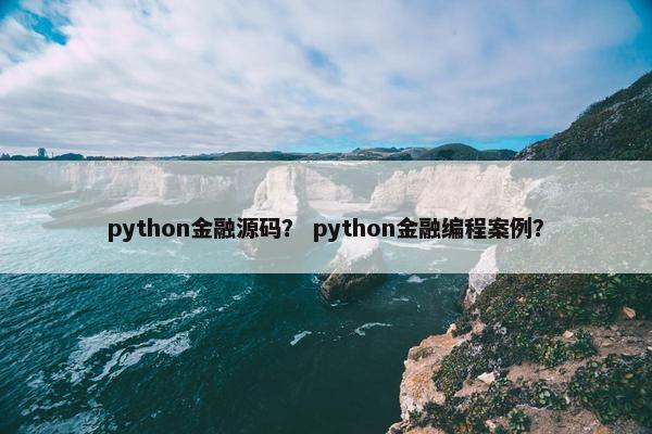 python金融源码？ python金融编程案例？