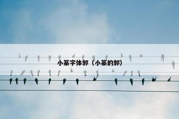 小篆字体郭（小篆的郭）