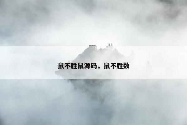 鼠不胜鼠源码，鼠不胜数