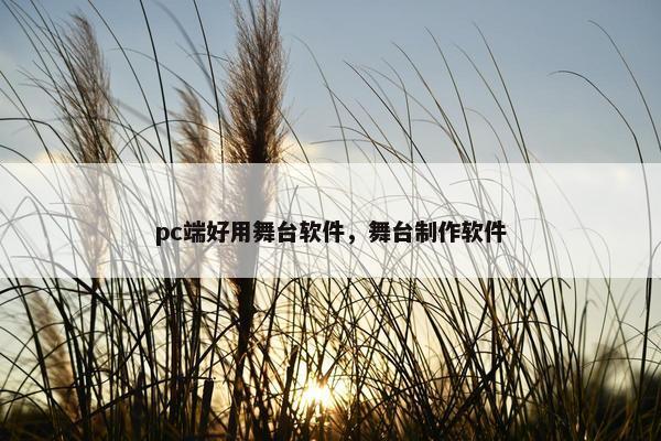 pc端好用舞台软件，舞台制作软件