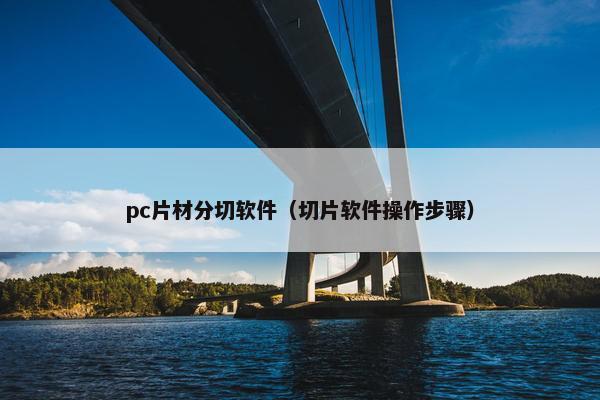 pc片材分切软件(切片软件操作步骤) pc片材分切软件(切片软件操作步骤)