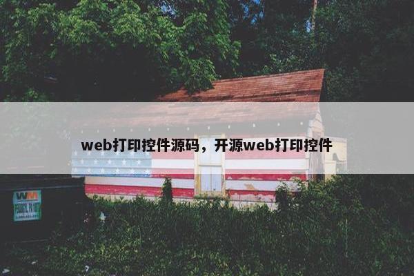 web打印控件源码,开源web打印控件 web打印控件源码,开源web打印控件