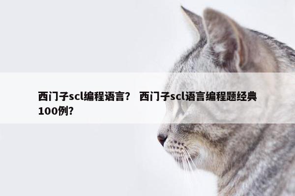 西门子scl编程语言？ 西门子scl语言编程题经典100例？