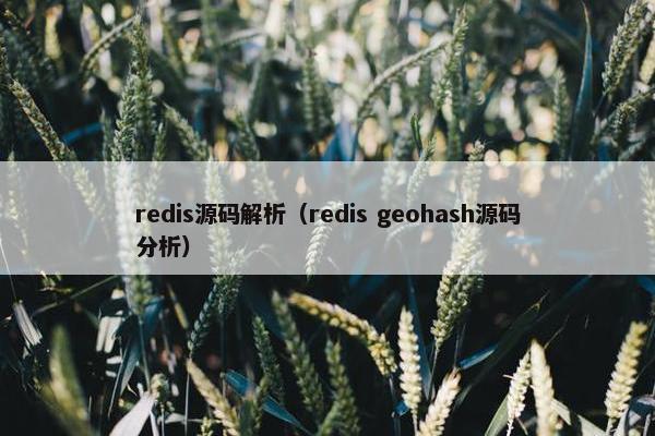 redis源码解析（redis geohash源码分析）