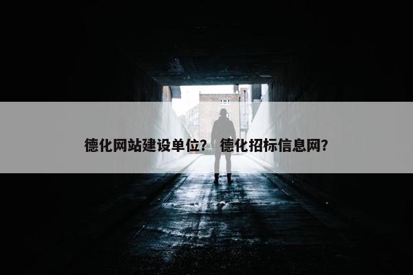 德化网站建设单位？ 德化招标信息网？
