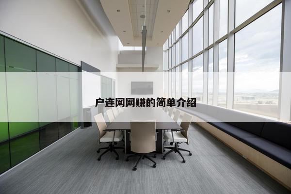 户连网网赚的简单介绍