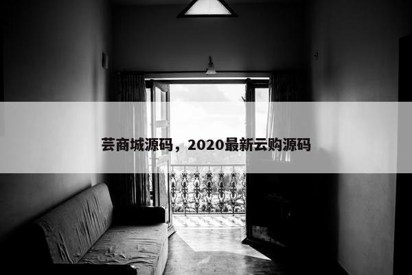 芸商城源码，2020最新云购源码