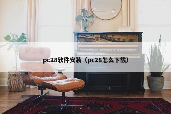 pc28软件安装(pc28怎么下载) pc28软件安装(pc28怎么下载)