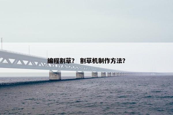 编程割草？ 割草机制作方法？