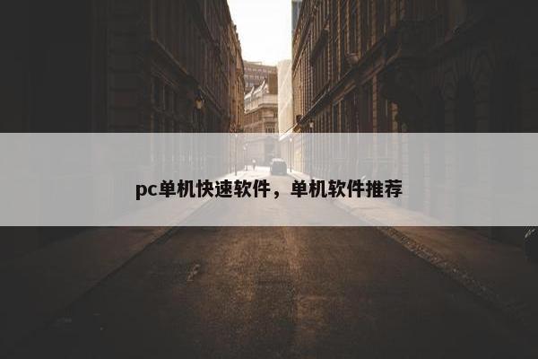 pc单机快速软件，单机软件推荐