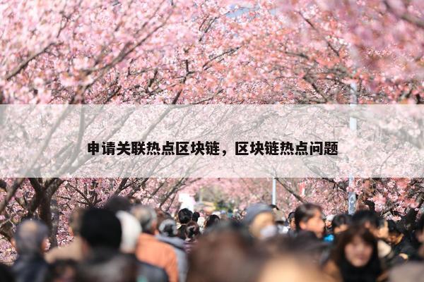 申请关联热点区块链，区块链热点问题