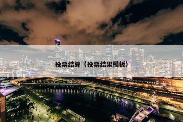 投票结算（投票结果模板）