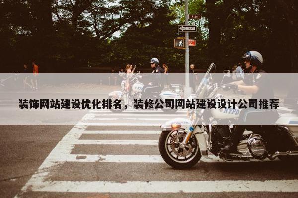 装饰网站建设优化排名，装修公司网站建设设计公司推荐