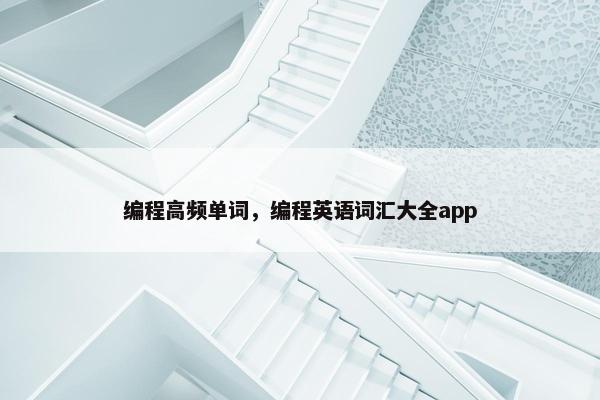 编程高频单词，编程英语词汇大全app