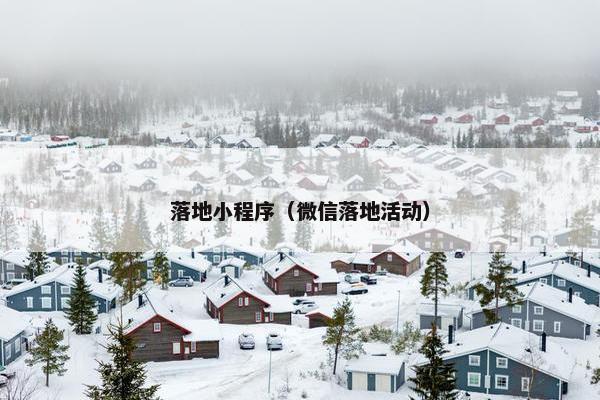 落地小程序（微信落地活动）