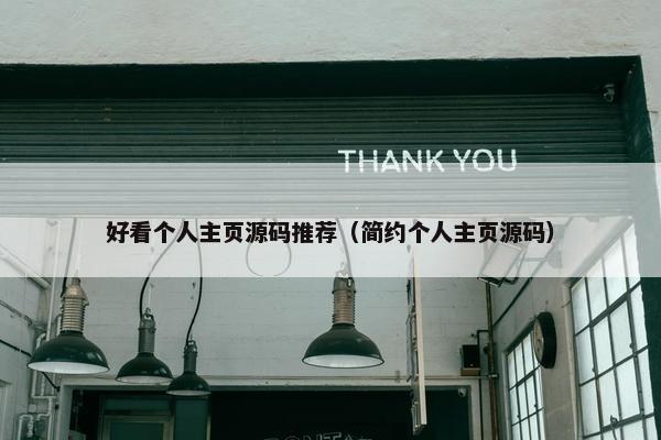 好看个人主页源码推荐（简约个人主页源码）