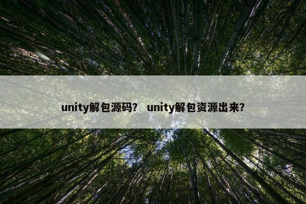 unity解包源码？ unity解包资源出来？