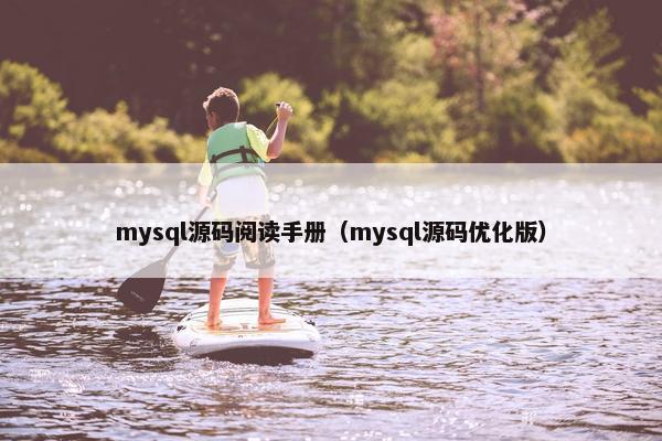mysql源码阅读手册（mysql源码优化版）