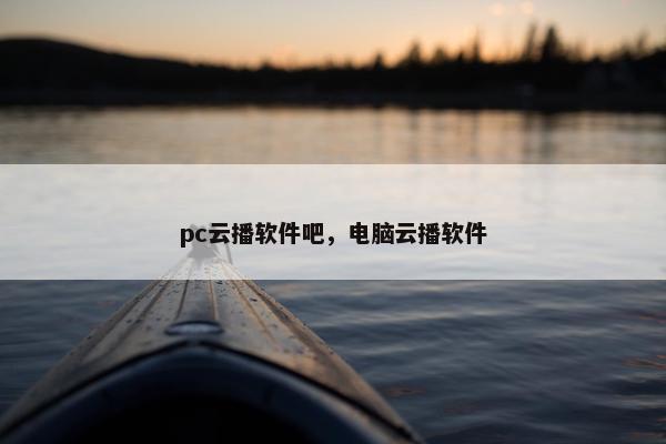 pc云播软件吧，电脑云播软件