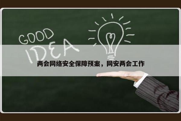 两会网络安全保障预案，网安两会工作