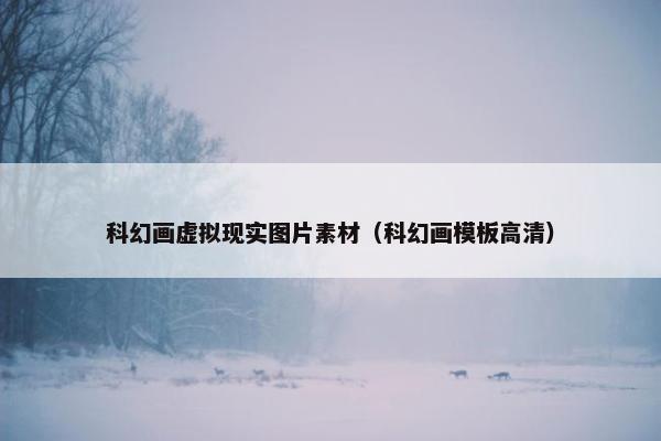 科幻画虚拟现实图片素材（科幻画模板高清）