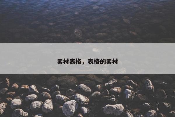 素材表格，表格的素材