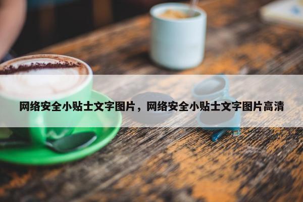网络安全小贴士文字图片，网络安全小贴士文字图片高清