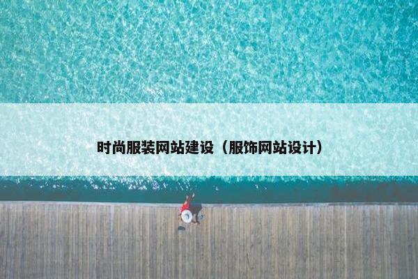 时尚服装网站建设（服饰网站设计）