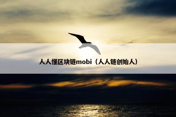 人人懂区块链mobi（人人链创始人）