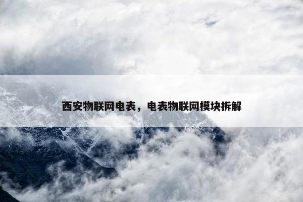 西安物联网电表，电表物联网模块拆解
