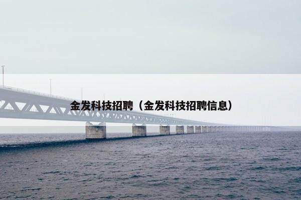 金发科技招聘（金发科技招聘信息）