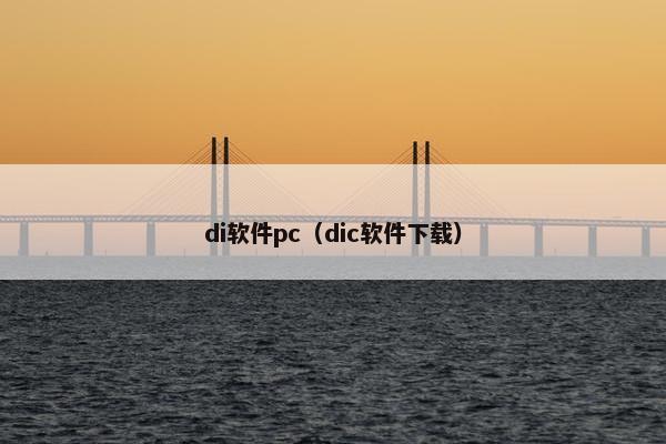 di软件pc（dic软件下载）