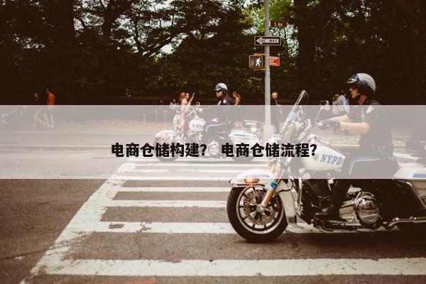 电商仓储构建？ 电商仓储流程？