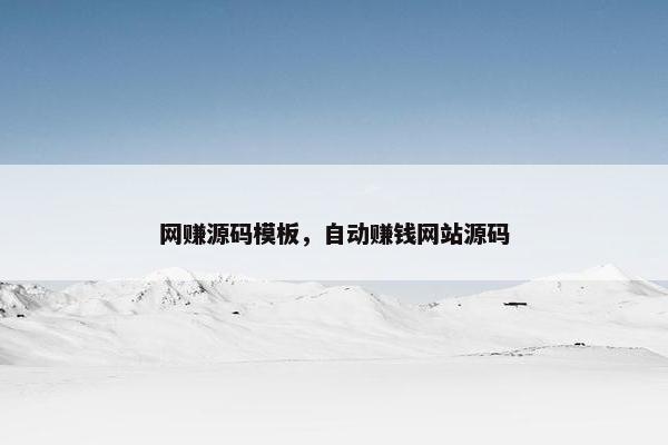 网赚源码模板，自动赚钱网站源码