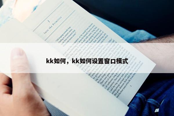 kk如何，kk如何设置窗口模式